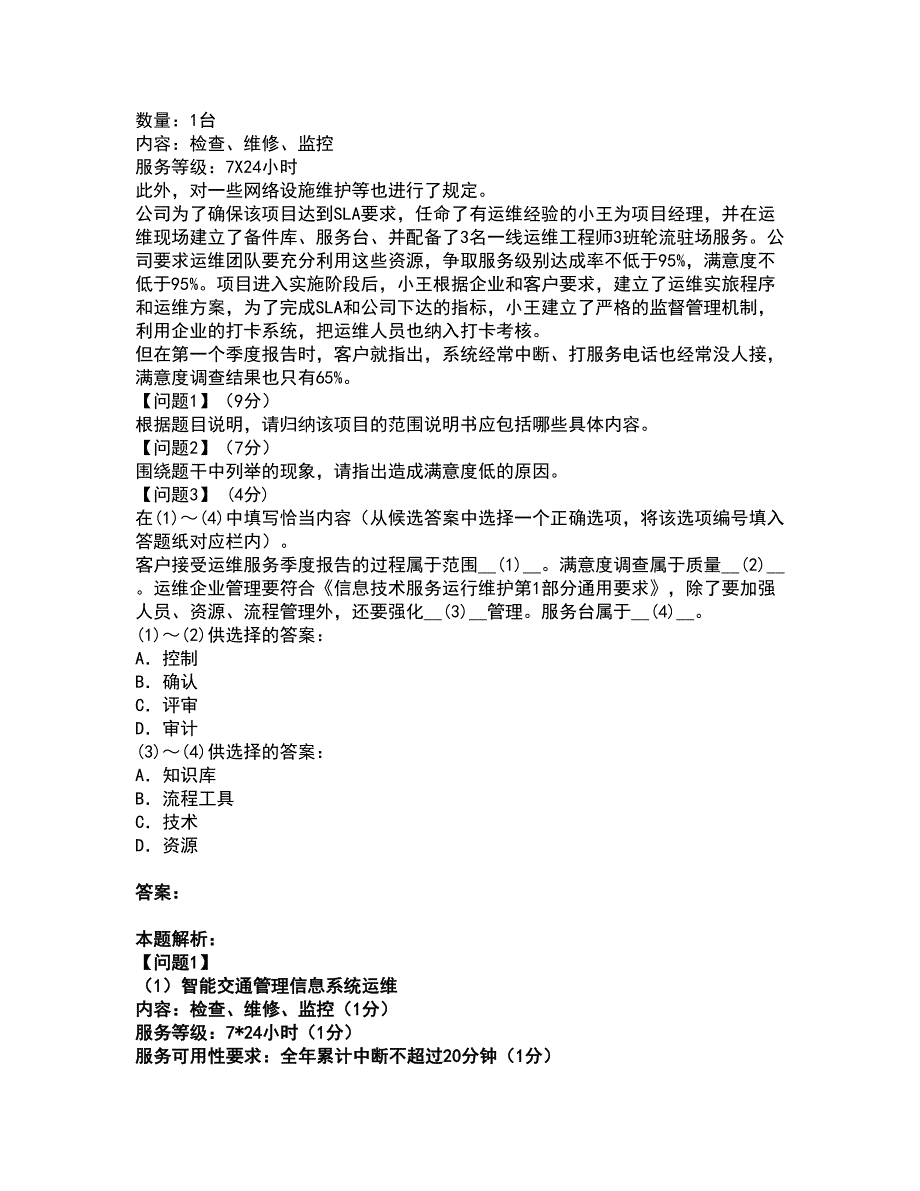 2022软件水平考试-中级系统集成项目管理工程师考试全真模拟卷42（附答案带详解）_第3页