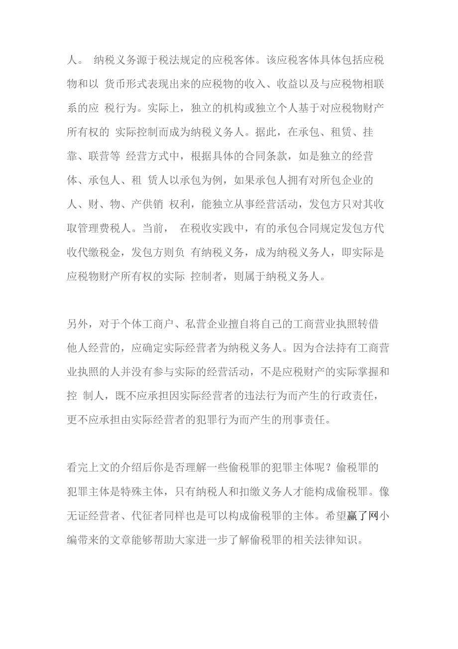 偷税罪的犯罪主体包括哪些人_第5页