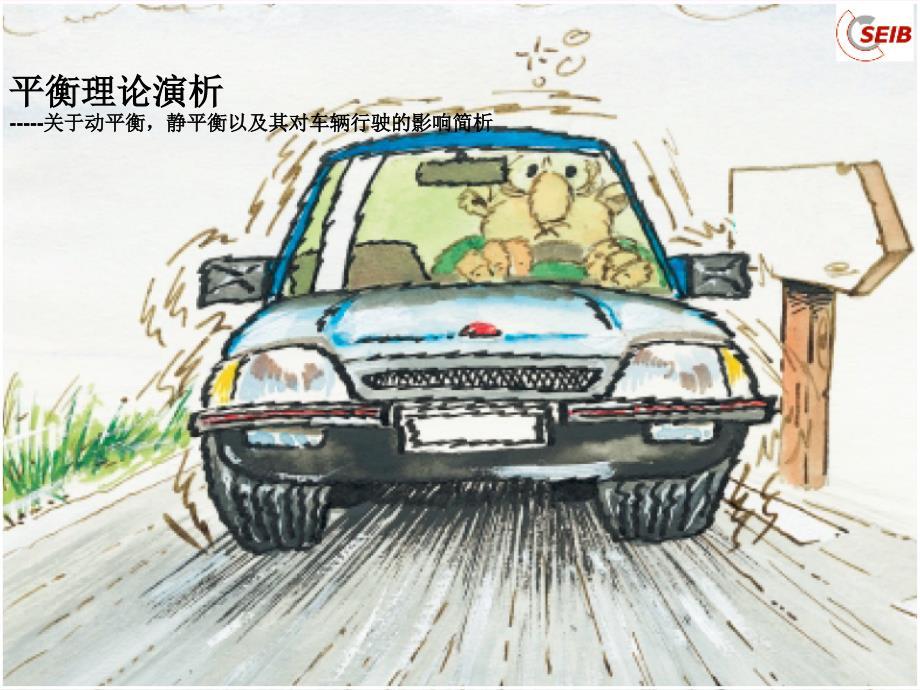车轮动平衡理论