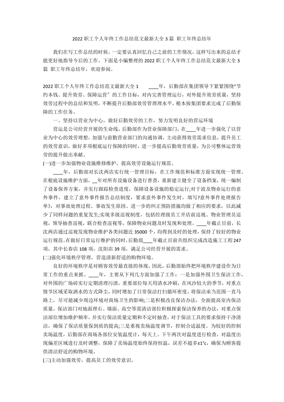 2022职工个人年终工作总结范文最新大全3篇 职工年终总结年_第1页