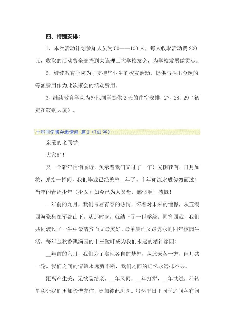 关于十年同学聚会邀请函汇编八篇_第5页