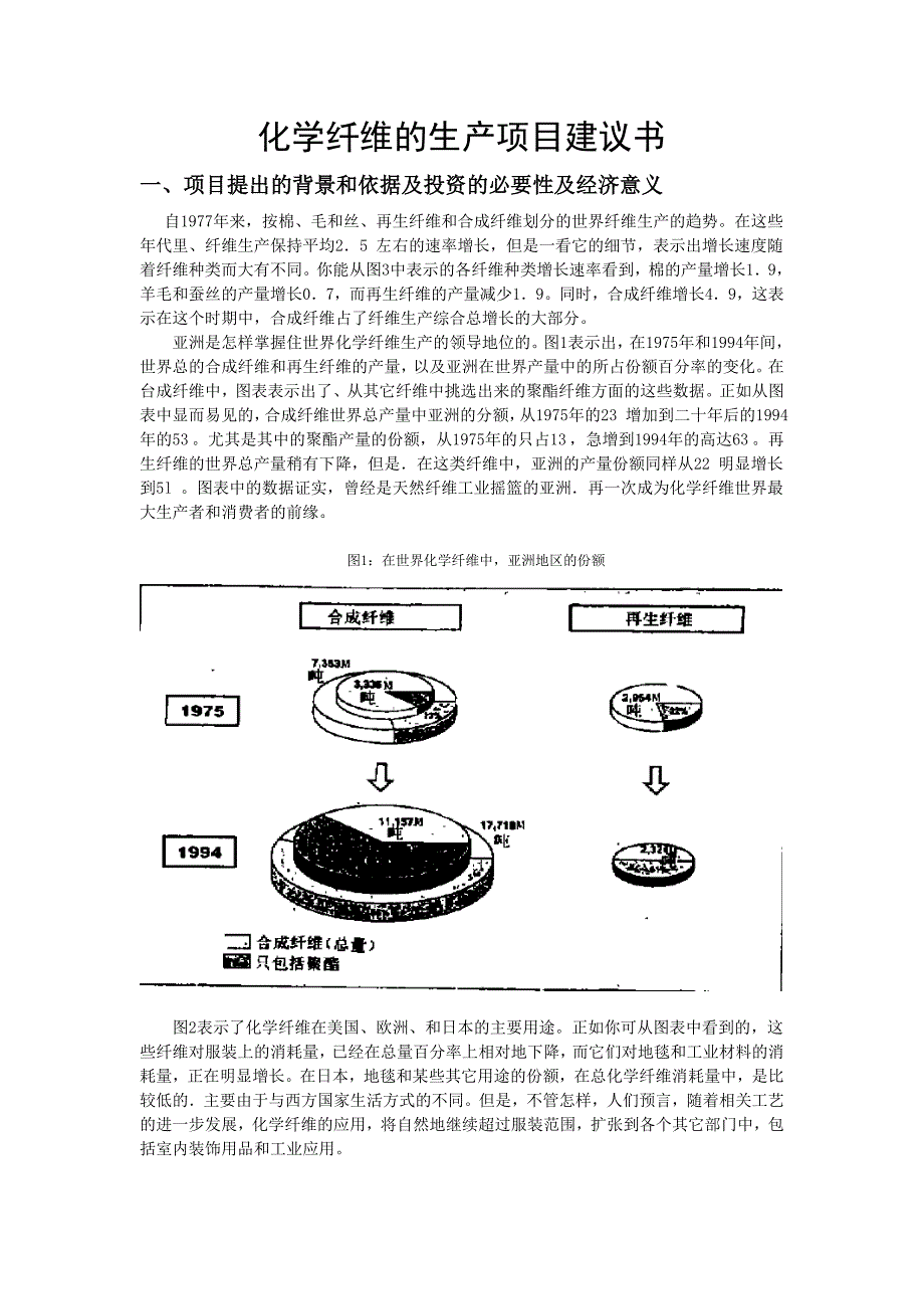 化学纤维的生产项目可行性论证报告.doc_第2页