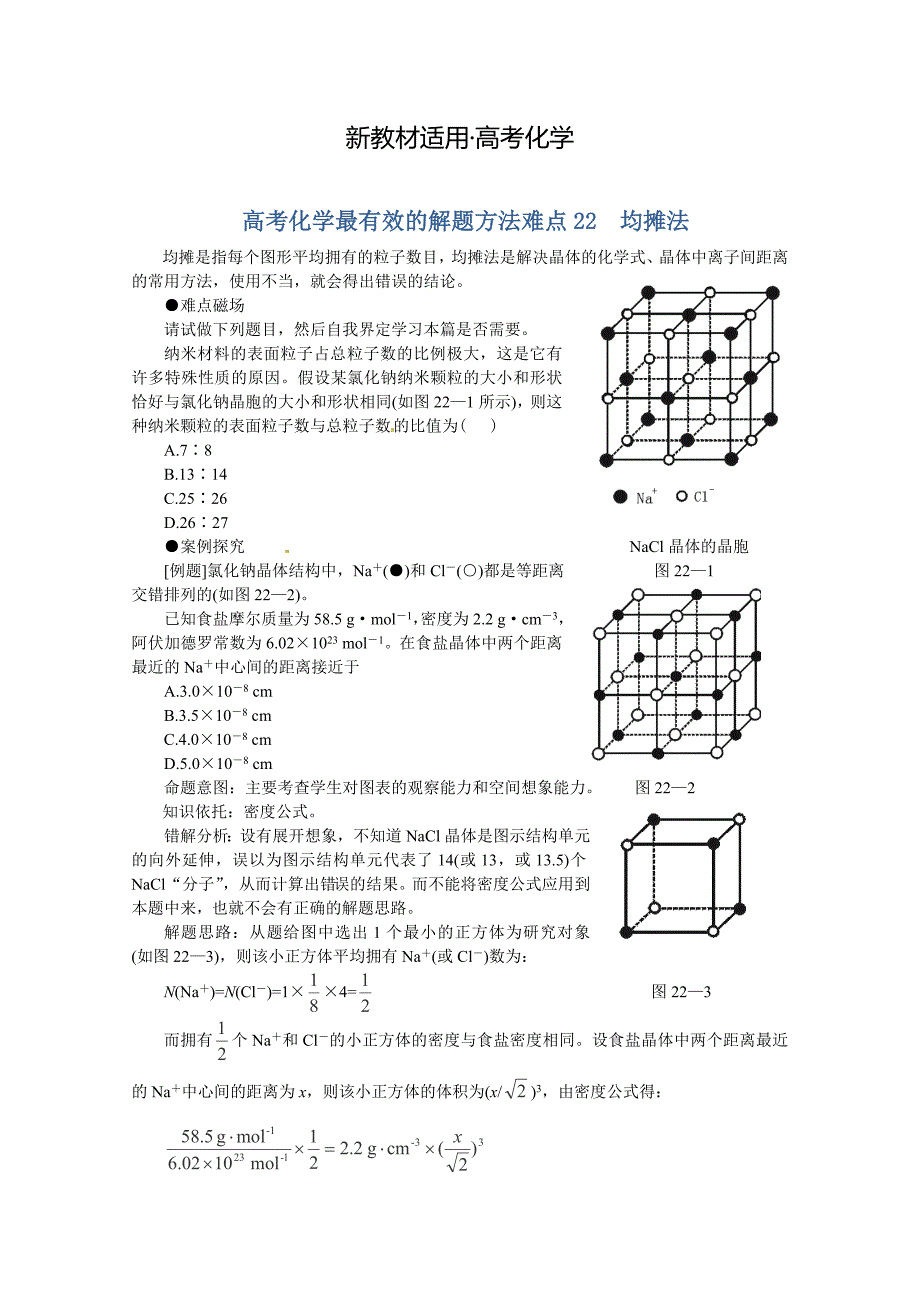 【新教材】高考化学最有效的解题方法难点【22】均摊法含答案_第1页