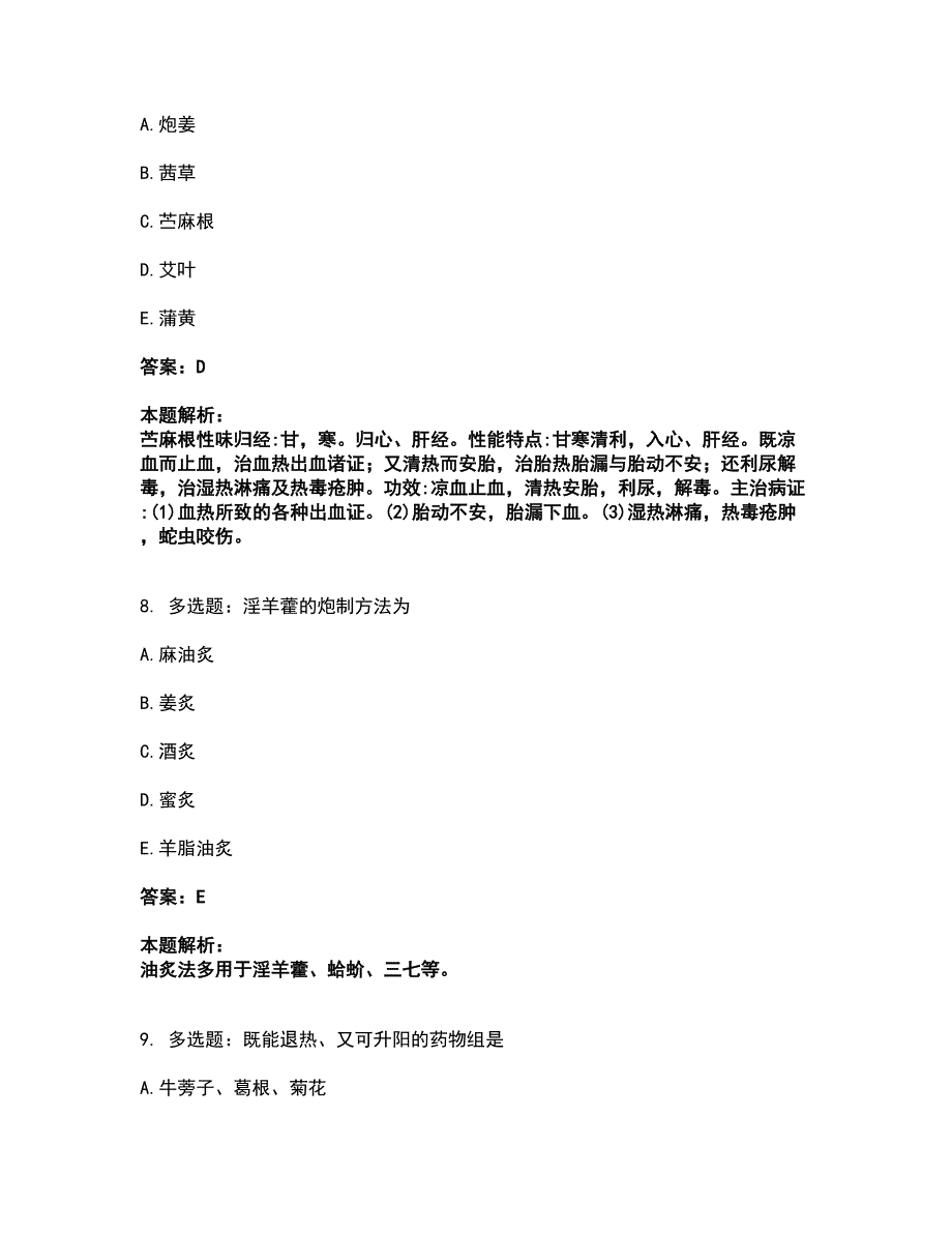 2022中药学类-中药学（师）考前拔高名师测验卷3（附答案解析）_第4页