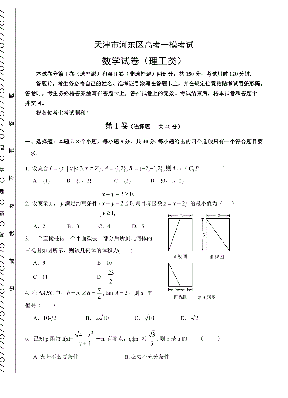 新编天津市河东区高考一模考试数学理试卷含答案_第1页