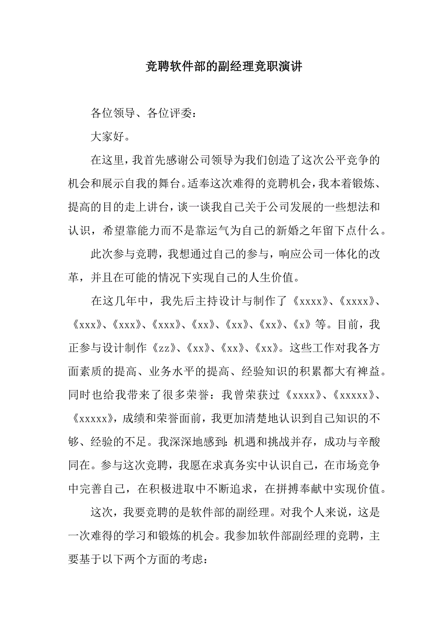 竞聘软件部的副经理竞职演讲.docx_第1页