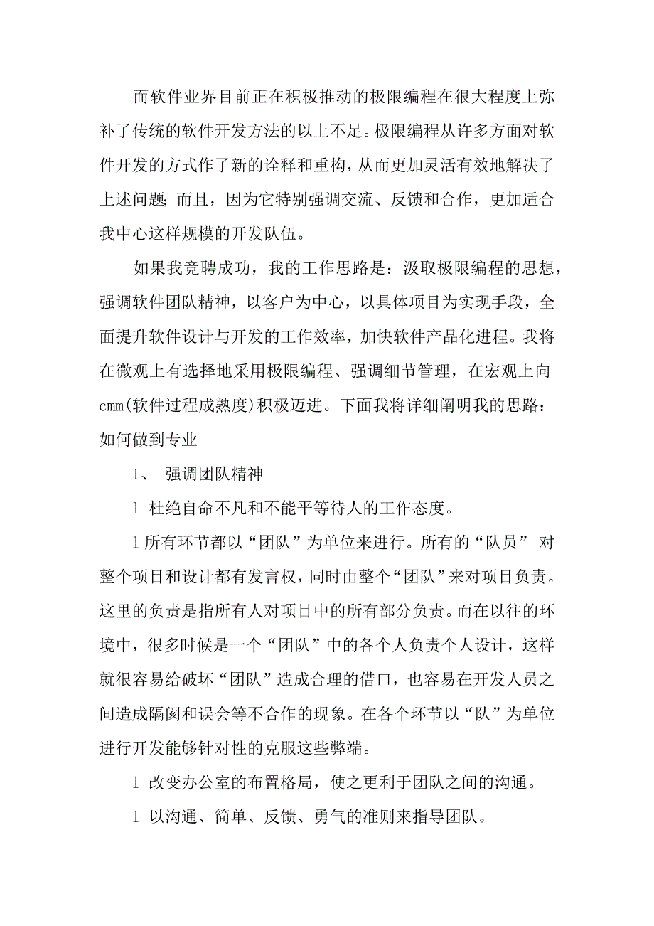 竞聘软件部的副经理竞职演讲.docx_第4页