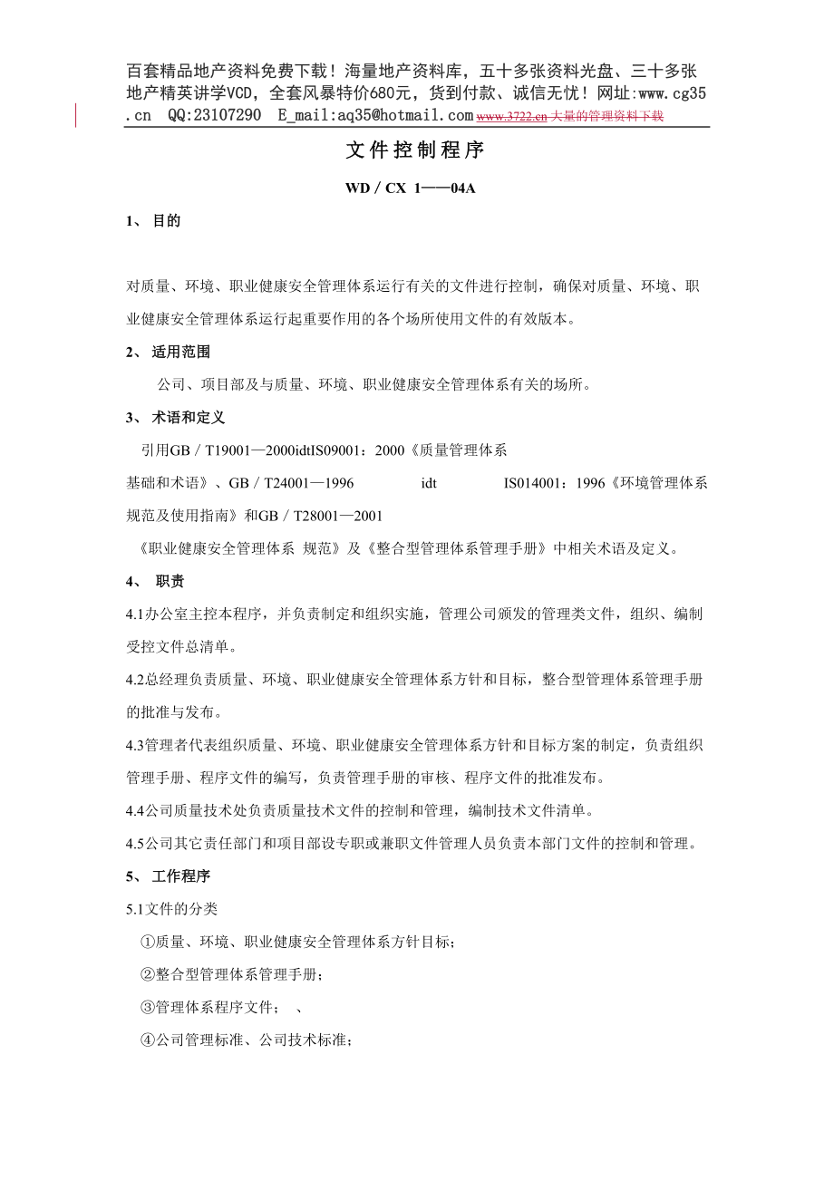 建筑行业三位一体（质量手册程序文件）（天选打工人）.docx_第1页