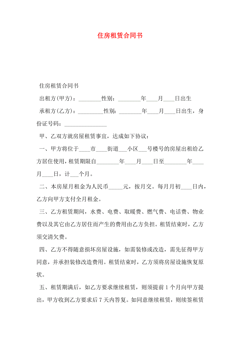 住房租赁合同书_第1页