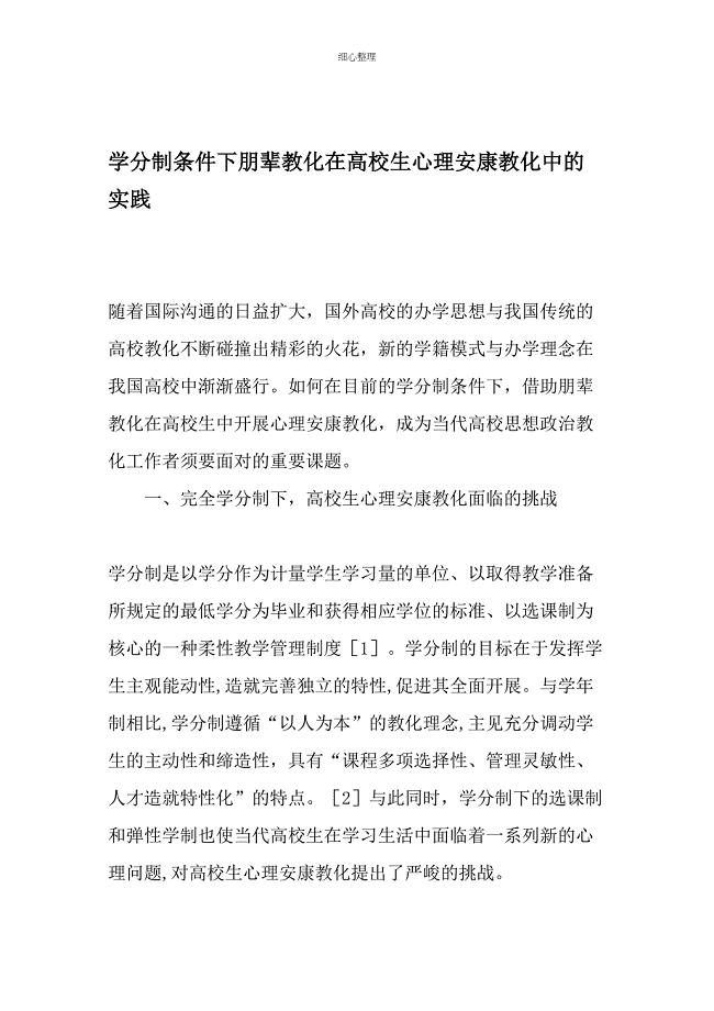 学分制条件下朋辈教育在大学生心理健康教育中的实践文档