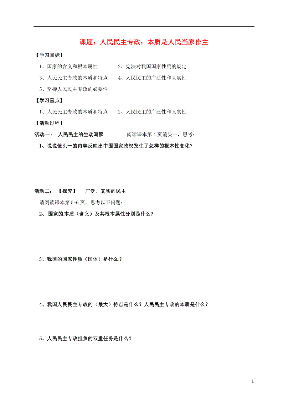 江苏省射阳县高中政治 1.1人民民主专政：本质是人民当家作主导学案（无答案）新人教版必修2_第1页