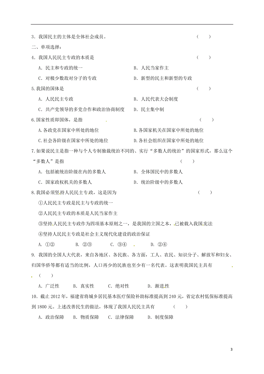 江苏省射阳县高中政治 1.1人民民主专政：本质是人民当家作主导学案（无答案）新人教版必修2_第3页