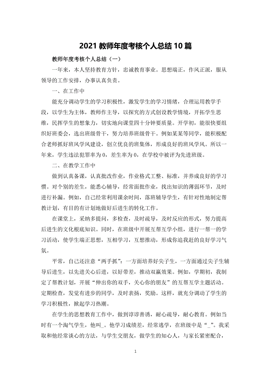 2021教师年度考核个人总结10篇_第1页