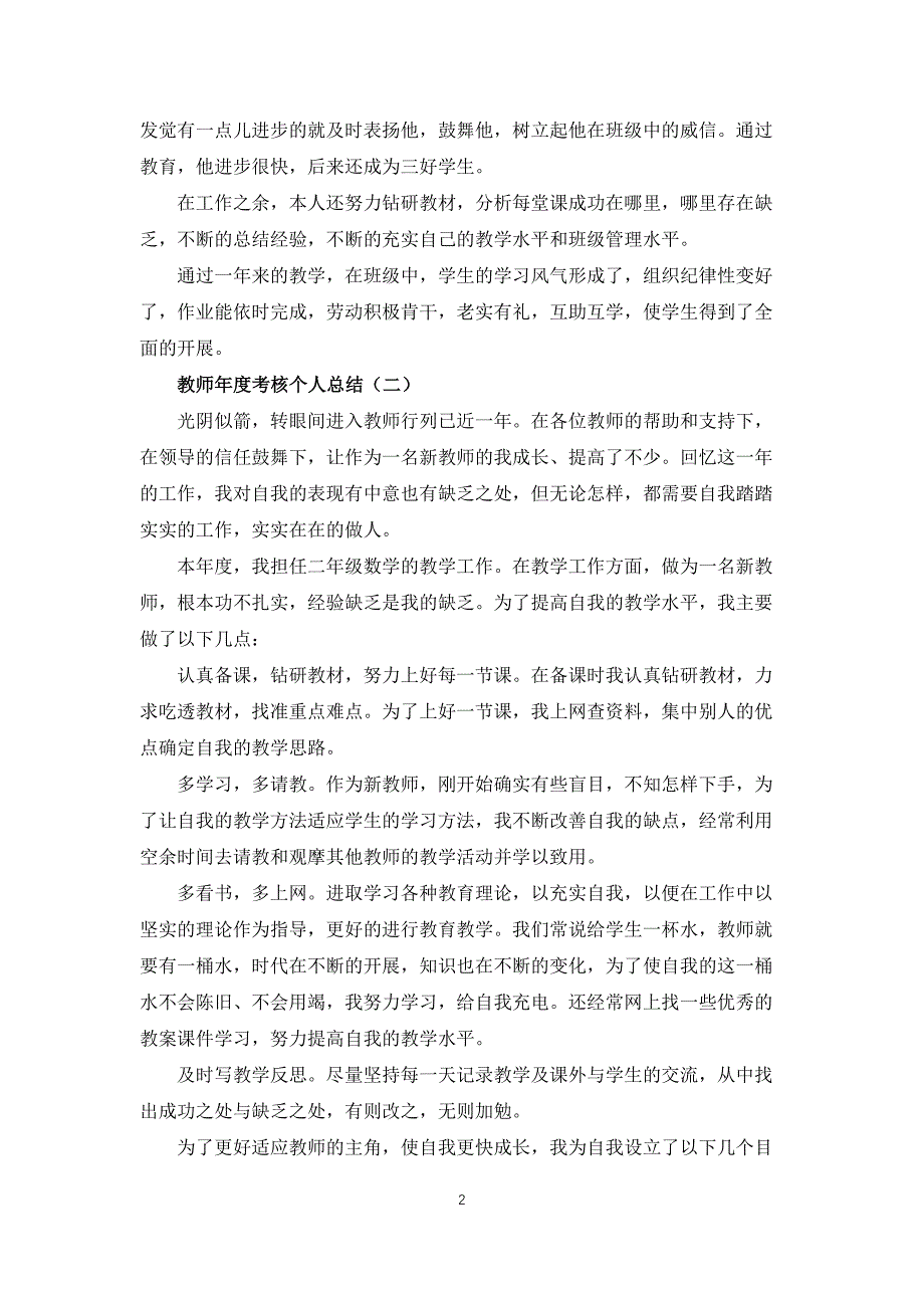 2021教师年度考核个人总结10篇_第2页