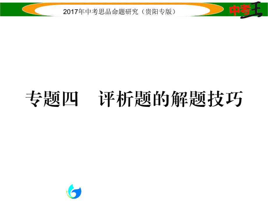 专题四评析题的解题技巧_第1页