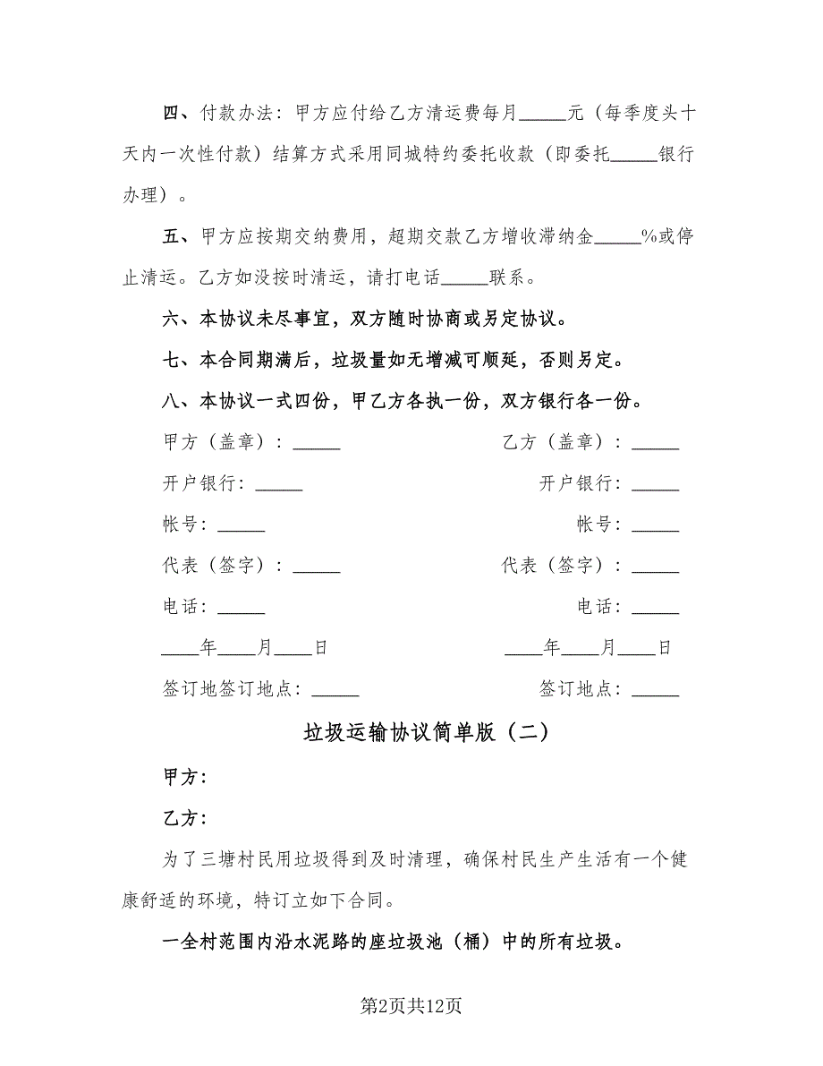 垃圾运输协议简单版（五篇）.doc_第2页