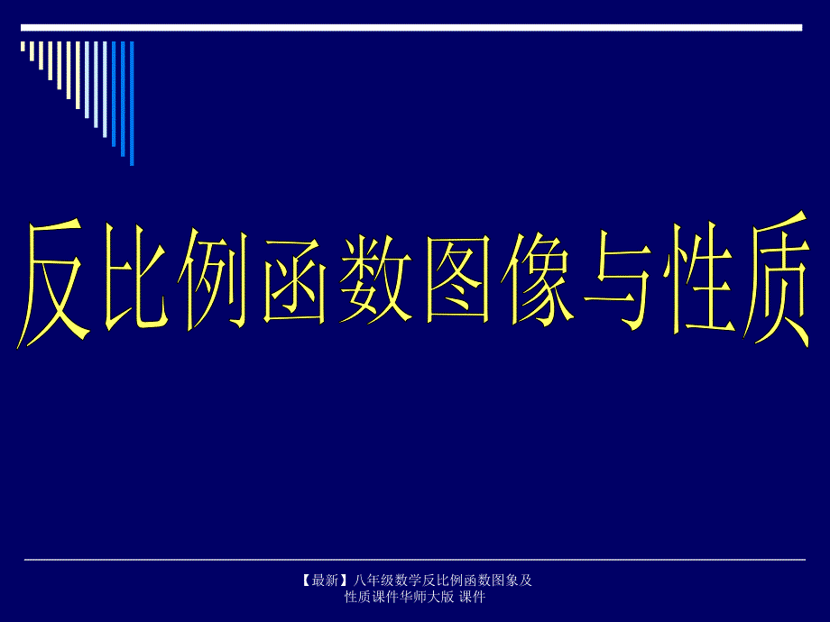 最新八年级数学反比例函数图象及性质课件华师大版课件_第1页