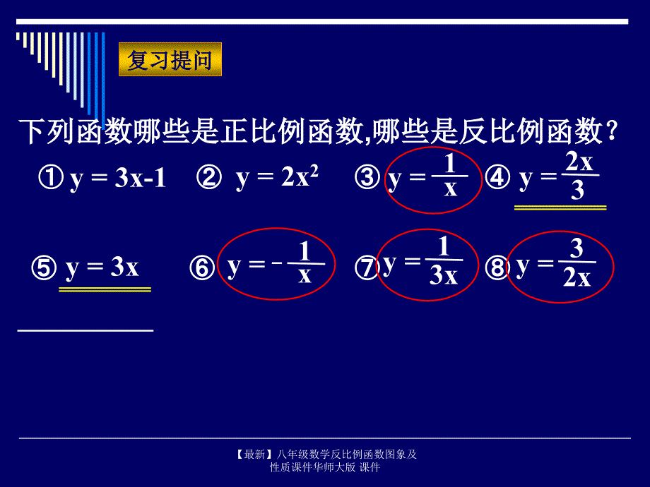 最新八年级数学反比例函数图象及性质课件华师大版课件_第2页