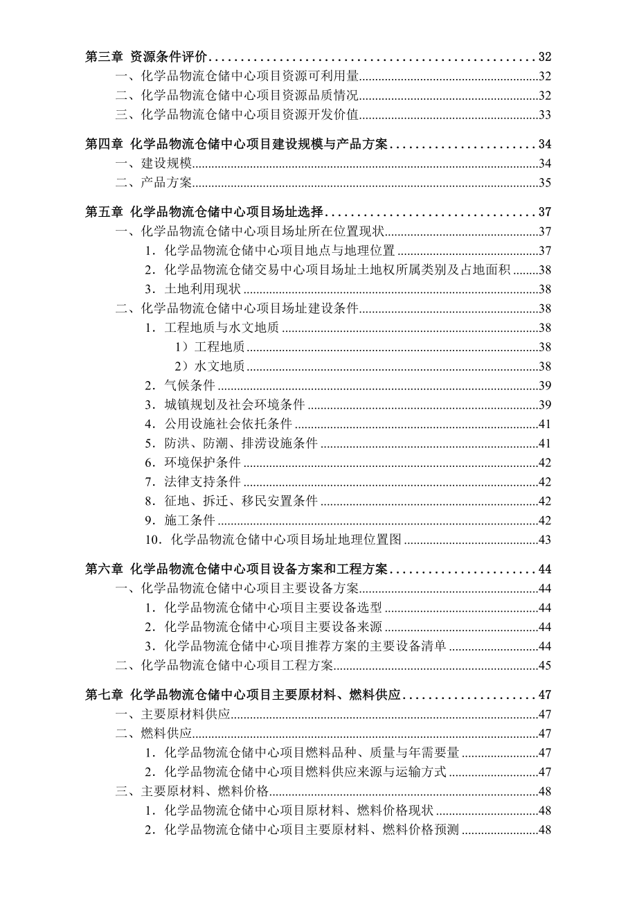 昆山化学品物流仓储交易中心可行性研究报告.doc_第3页