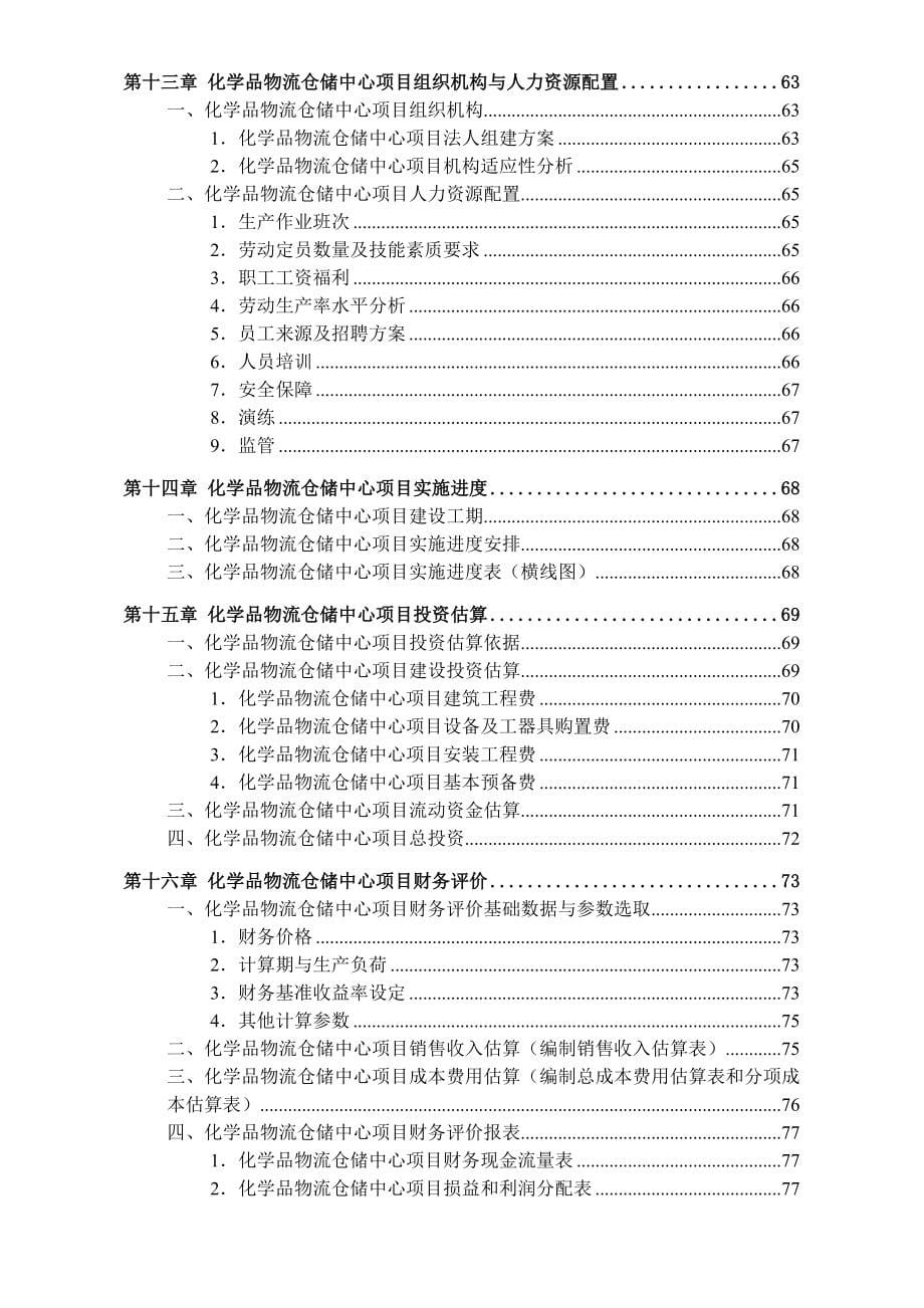 昆山化学品物流仓储交易中心可行性研究报告.doc_第5页