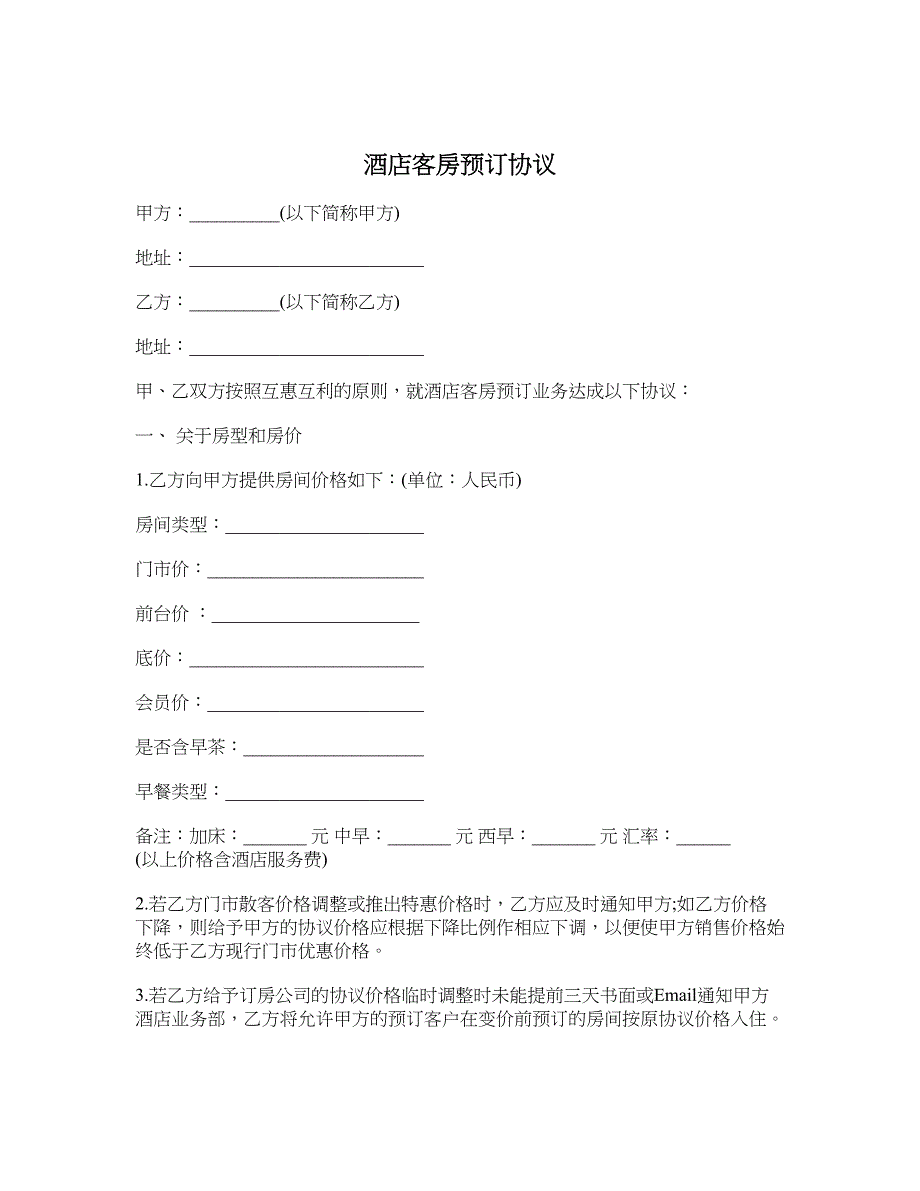 酒店客房预订协议1_第1页