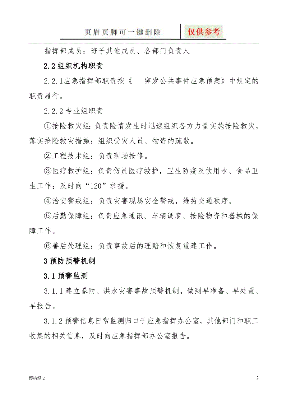 暴雨灾害应急预案【资源借鉴】_第2页