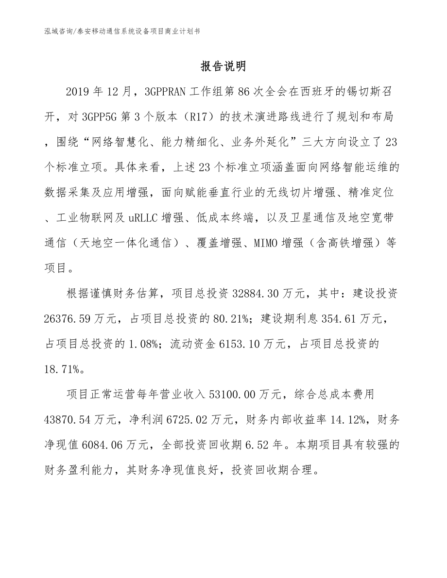 泰安移动通信系统设备项目商业计划书_模板_第2页