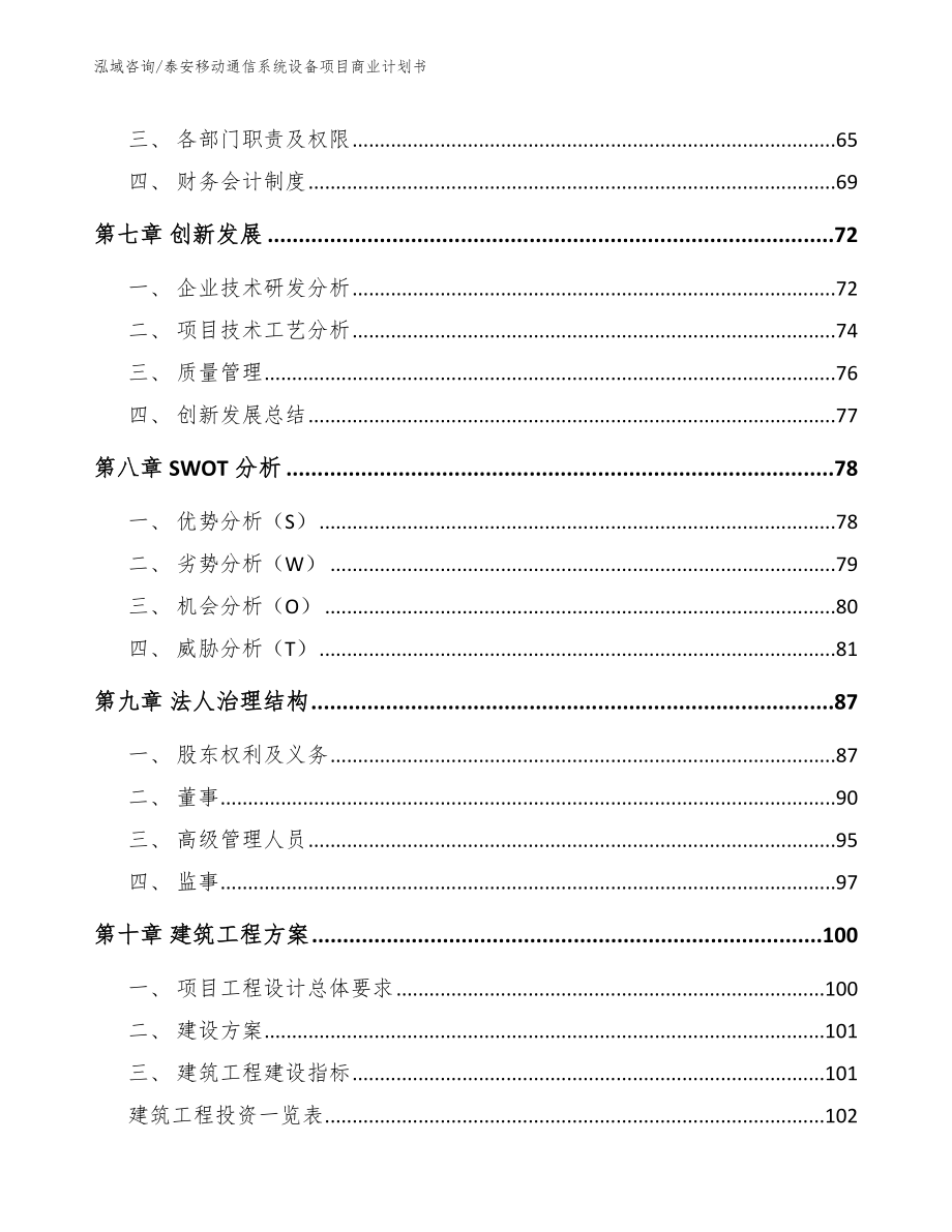 泰安移动通信系统设备项目商业计划书_模板_第5页