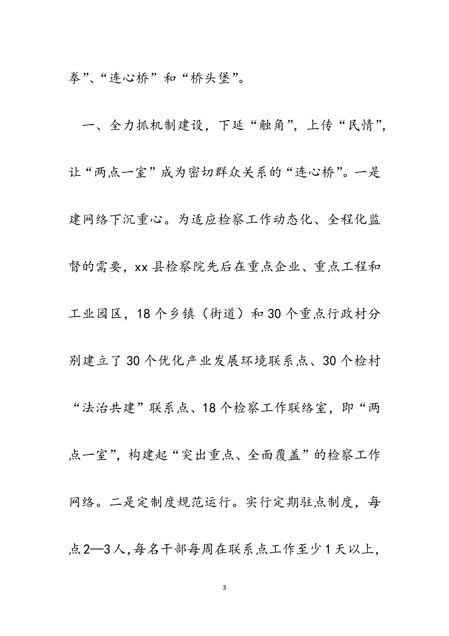 xx县检察院以“两点一室”为平台创新社会管理的调查报告.docx_第3页