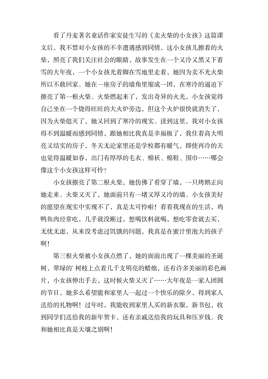 《卖火柴的小女孩》的优秀读后感范文_小学教育-小学课件_第2页