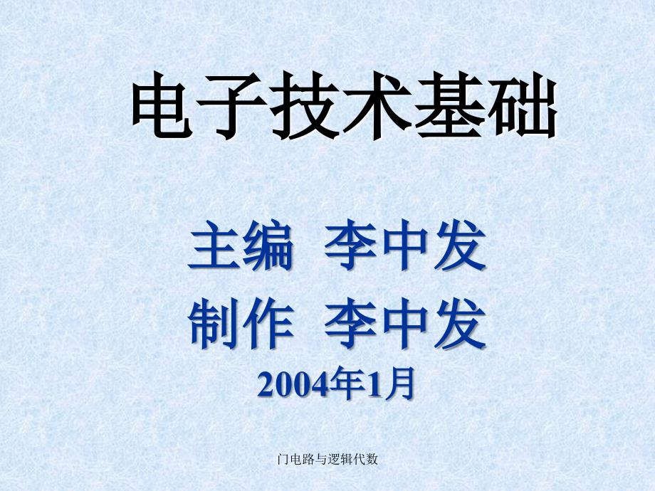 门电路与逻辑代数课件_第1页