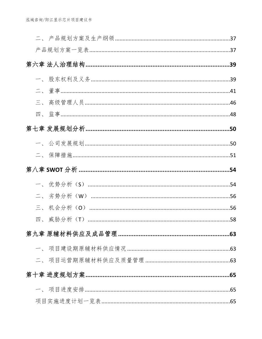 阳江显示芯片项目建议书【参考范文】_第4页