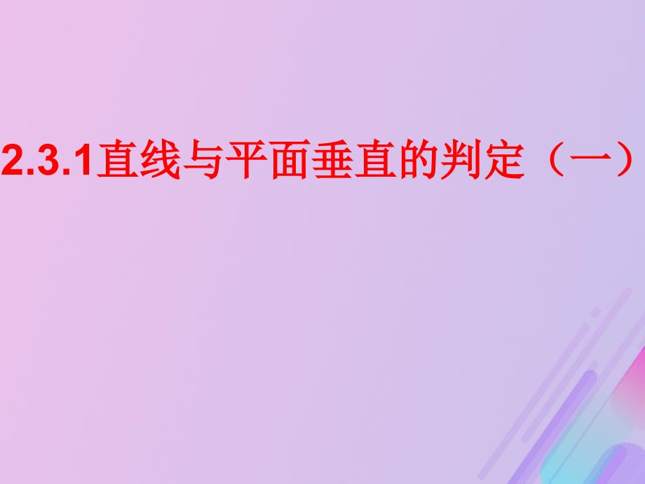 高中数学第1章立体几何初步1.2.3直线与平面的位置关系课件12苏教版必修2_第1页