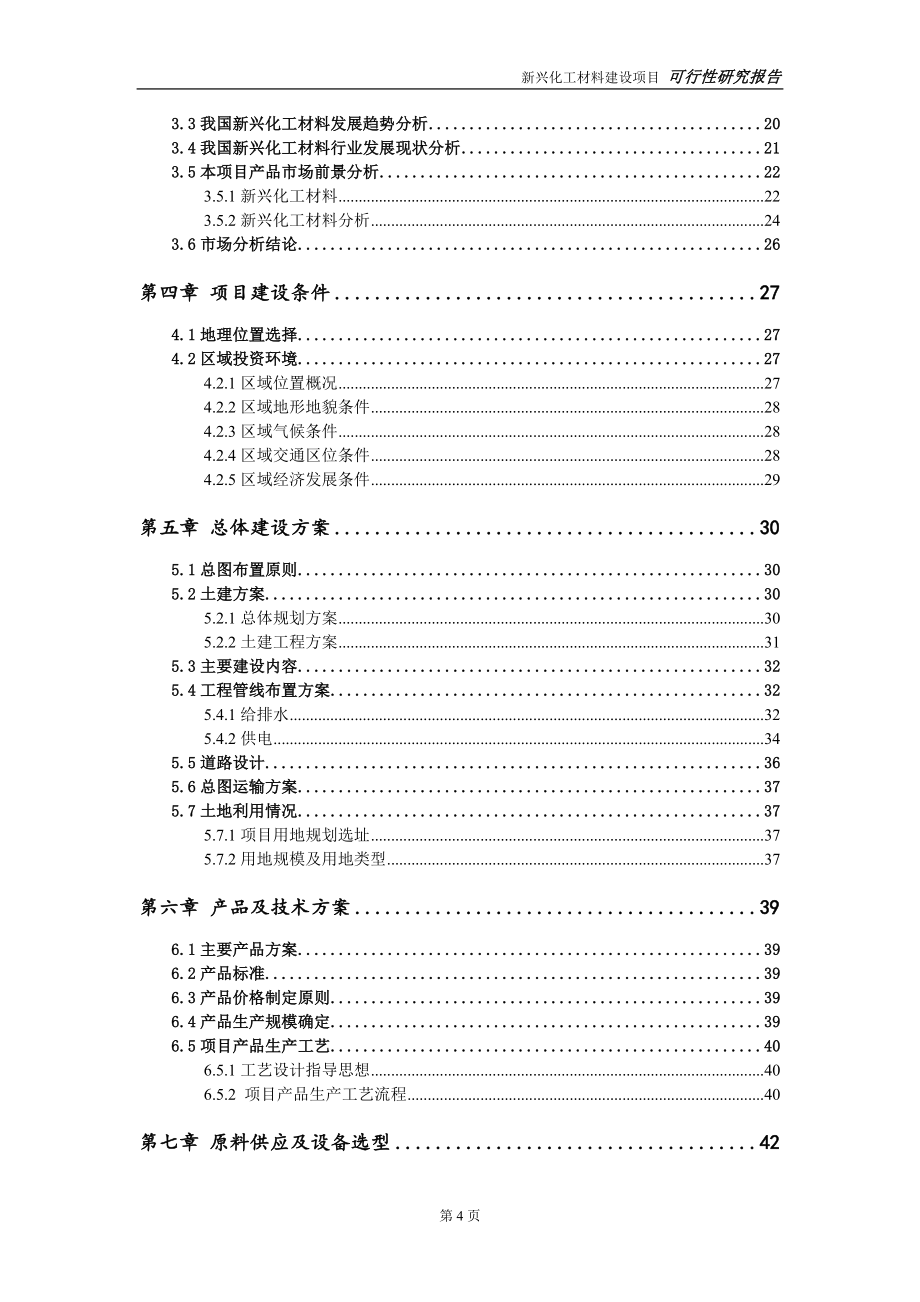 新兴化工材料项目可行性研究报告-立项方案.doc_第4页