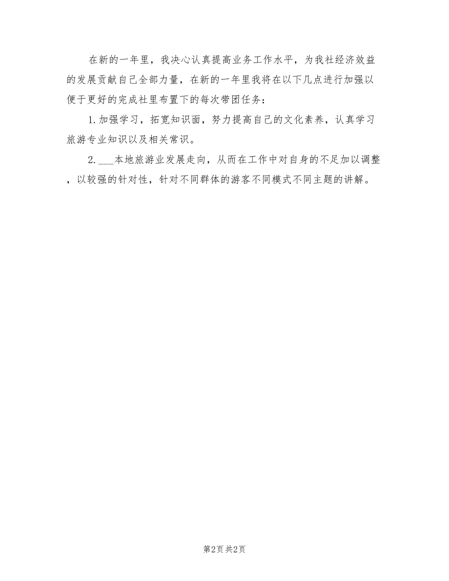 2022年5月最新导游年度工作计划_第2页