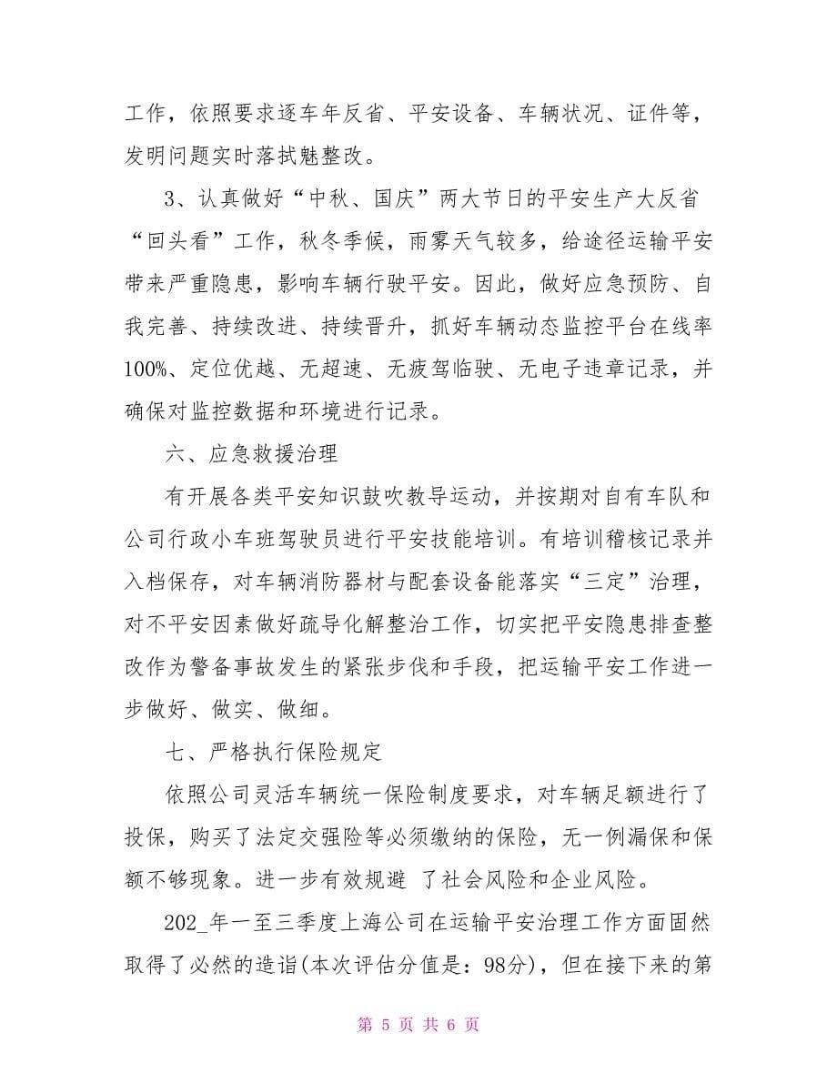 公司途径运输平安管控才能风险评估工作总结_第5页