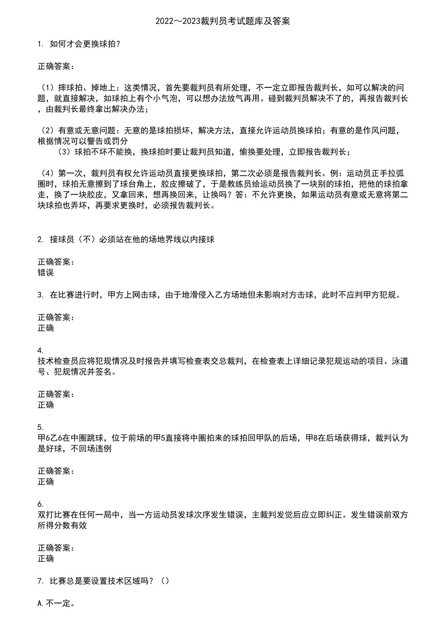 2022～2023裁判员考试题库及答案第725期_第1页