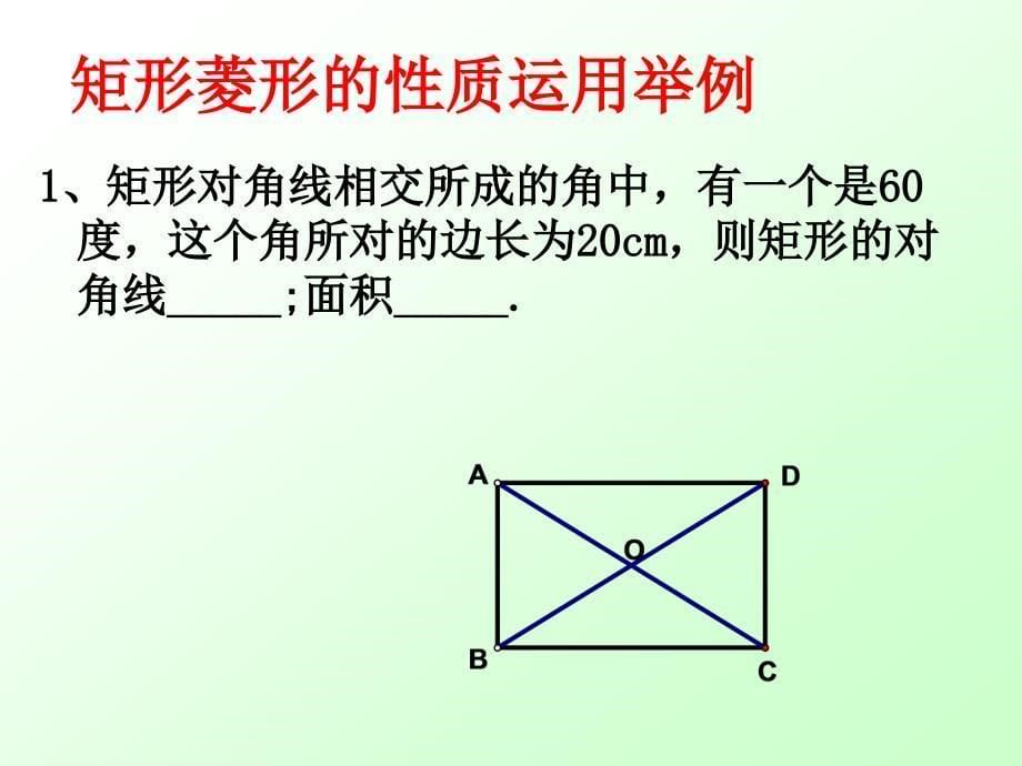 _矩形、菱形的性质_第5页