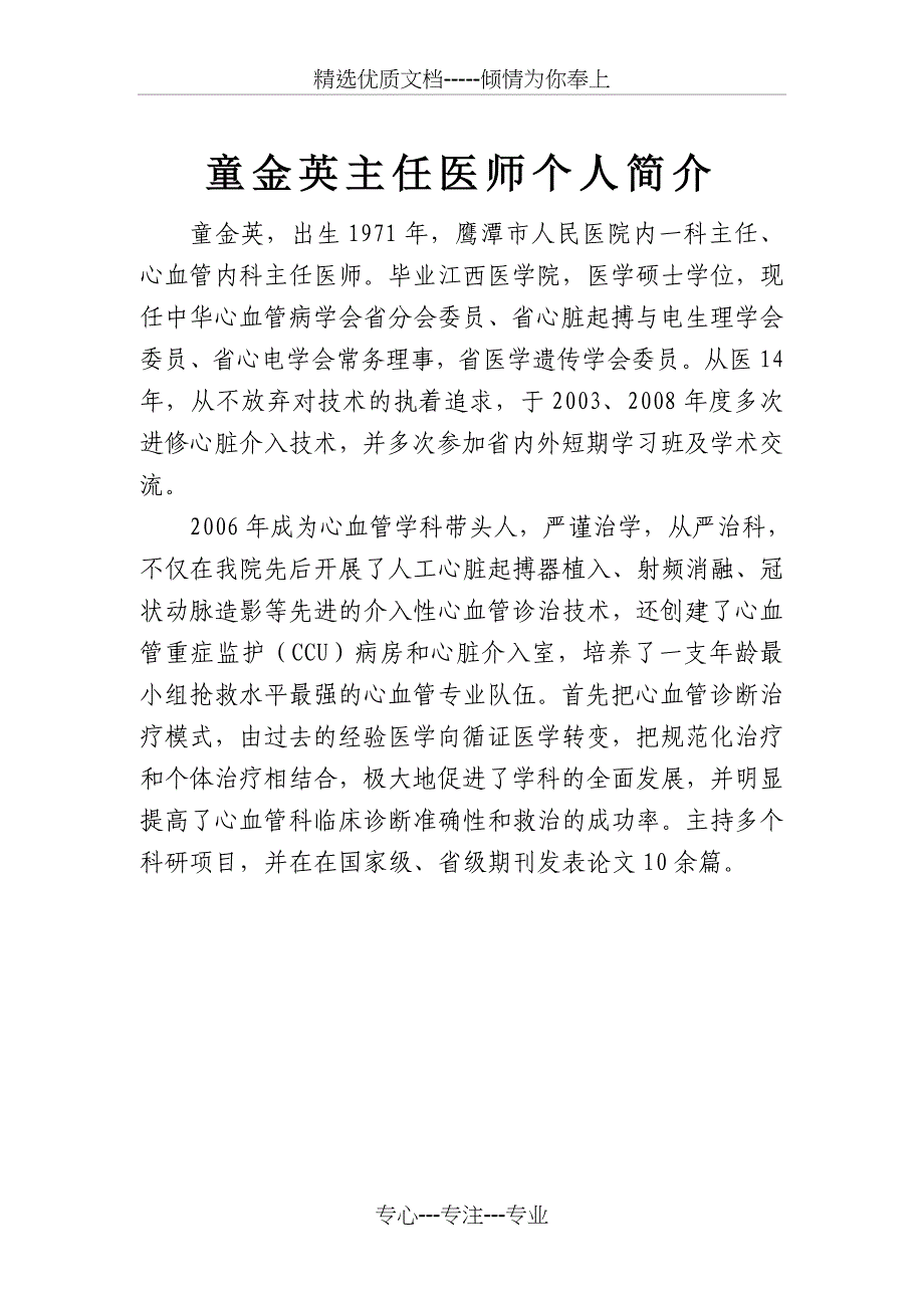 童金英主任医师个人简介_第1页