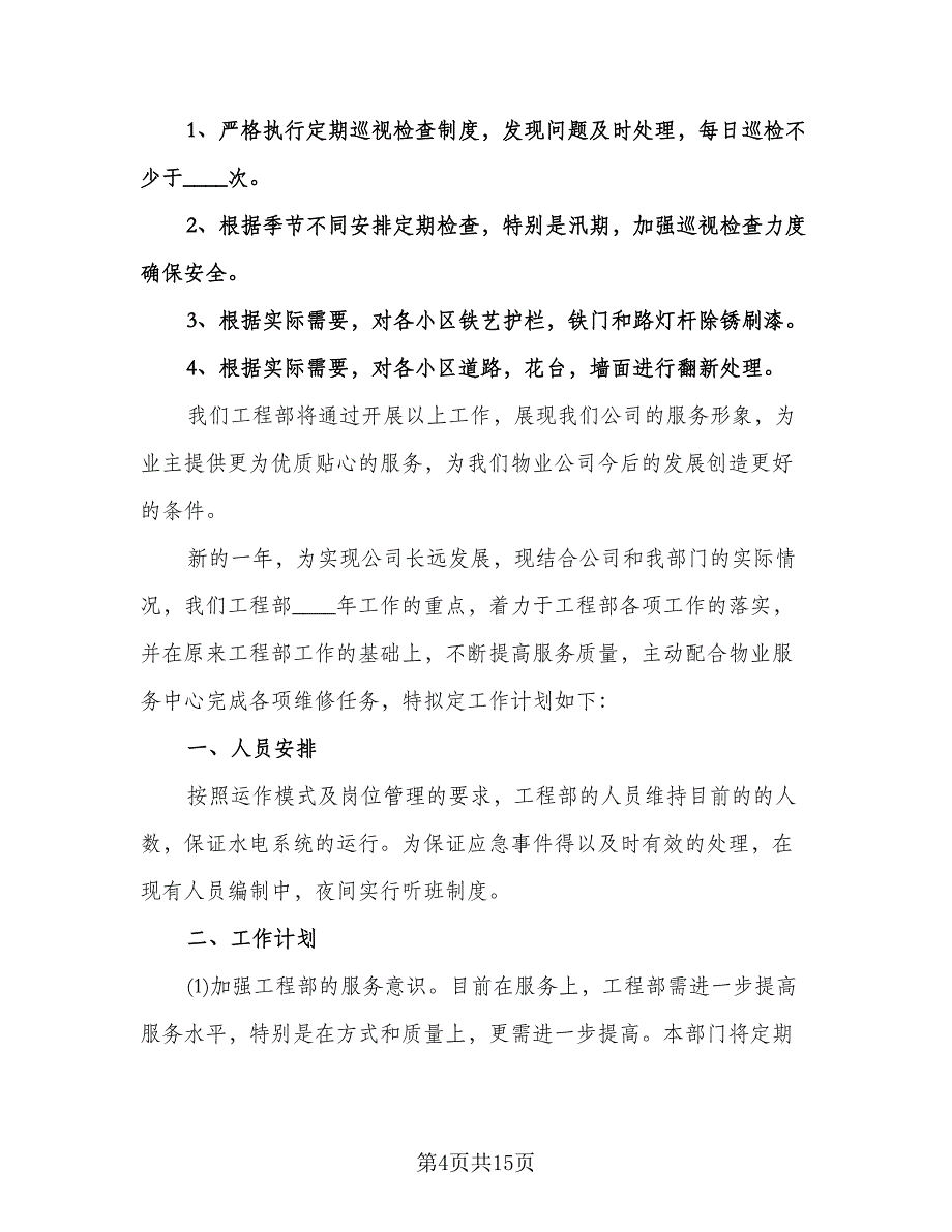 物业工程部工作计划参考范本（2篇）.doc_第4页