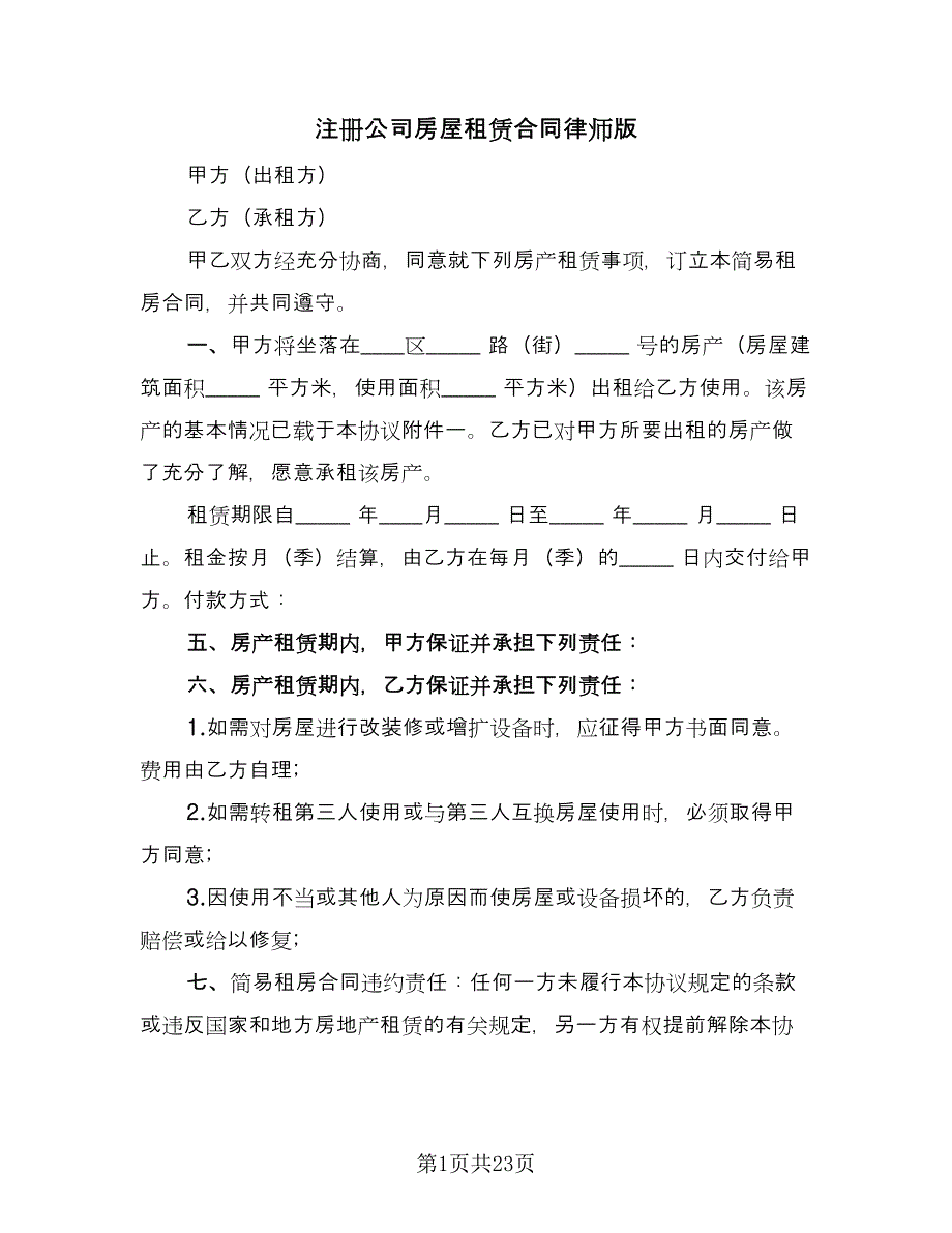 注册公司房屋租赁合同律师版（8篇）_第1页