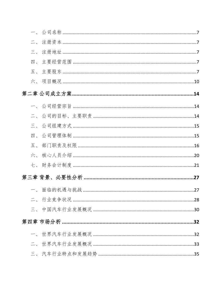 唐山关于成立车用微电机公司可行性报告(DOC 82页)_第3页