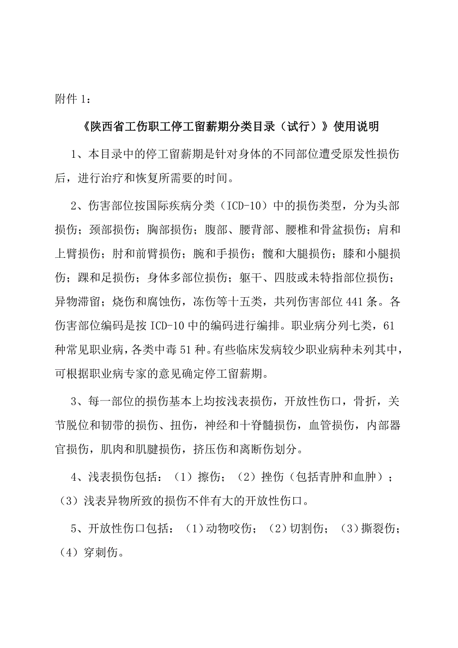 陕西省工伤职工停工留薪期分类目录(试行)使用说明.doc_第1页