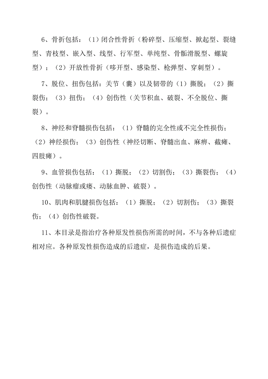 陕西省工伤职工停工留薪期分类目录(试行)使用说明.doc_第2页