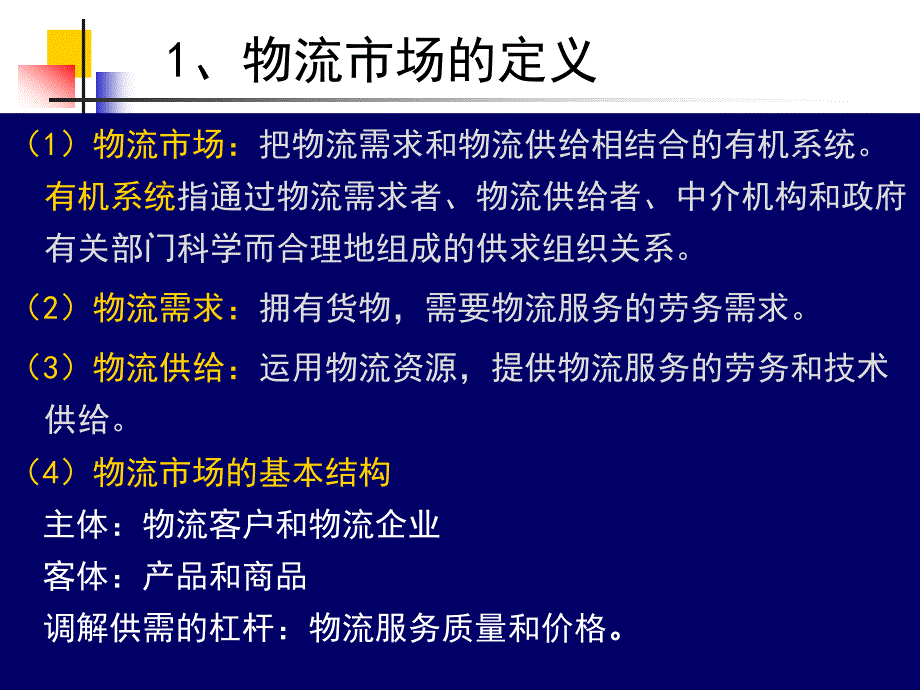 物流方案策划与设计第一章.ppt_第3页