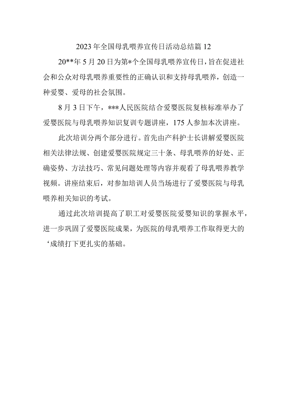 2023年全国母乳喂养宣传日活动总结 篇12_第1页