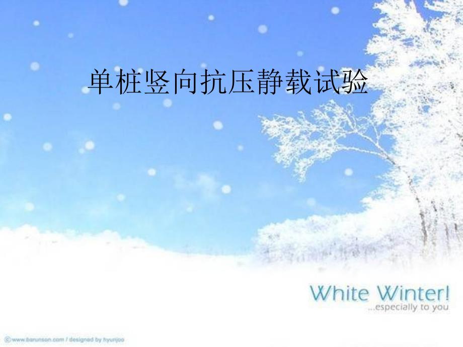 单桩竖向抗压静载试验课件_第1页