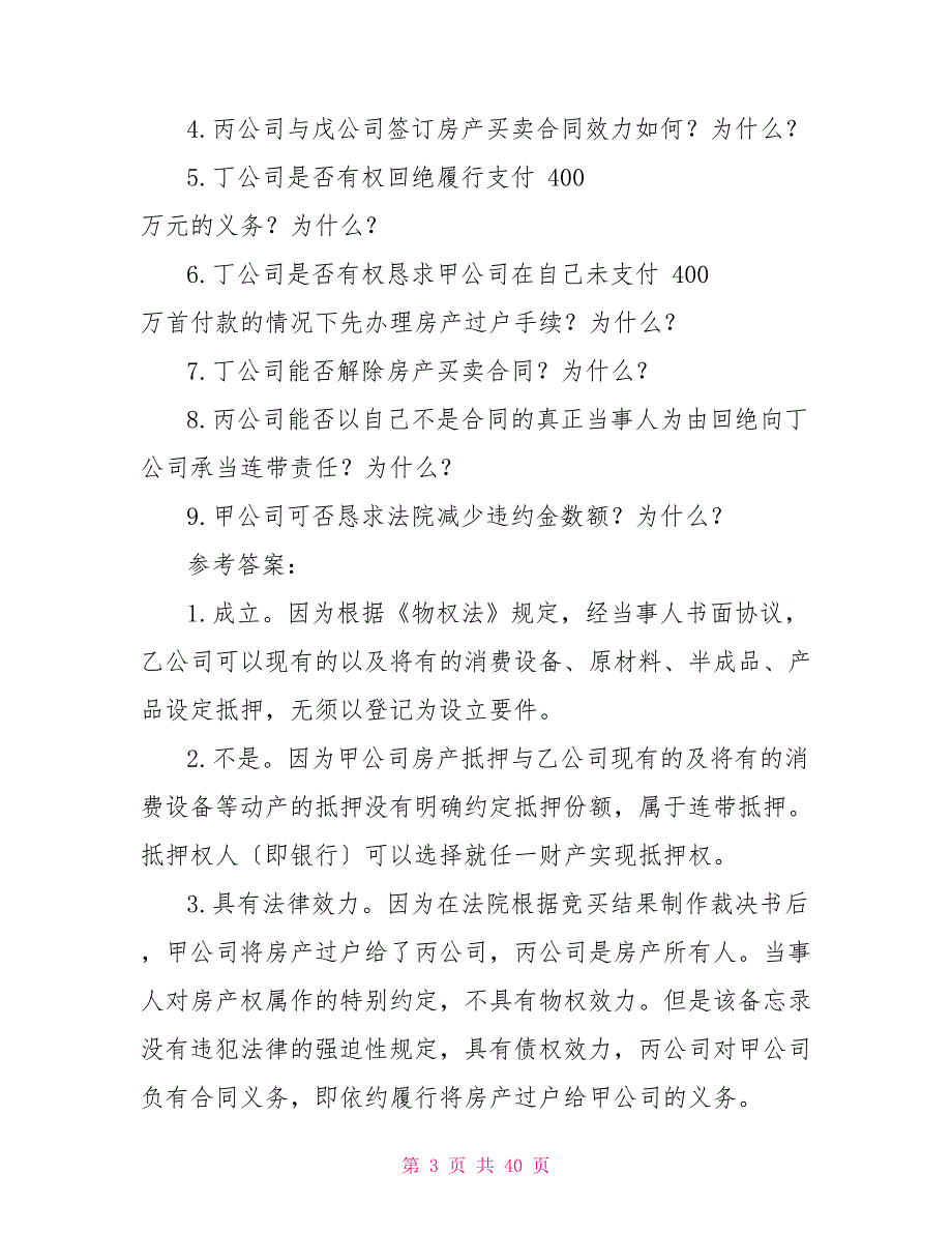 历年司法考试民法历年真题解析主观题_第3页