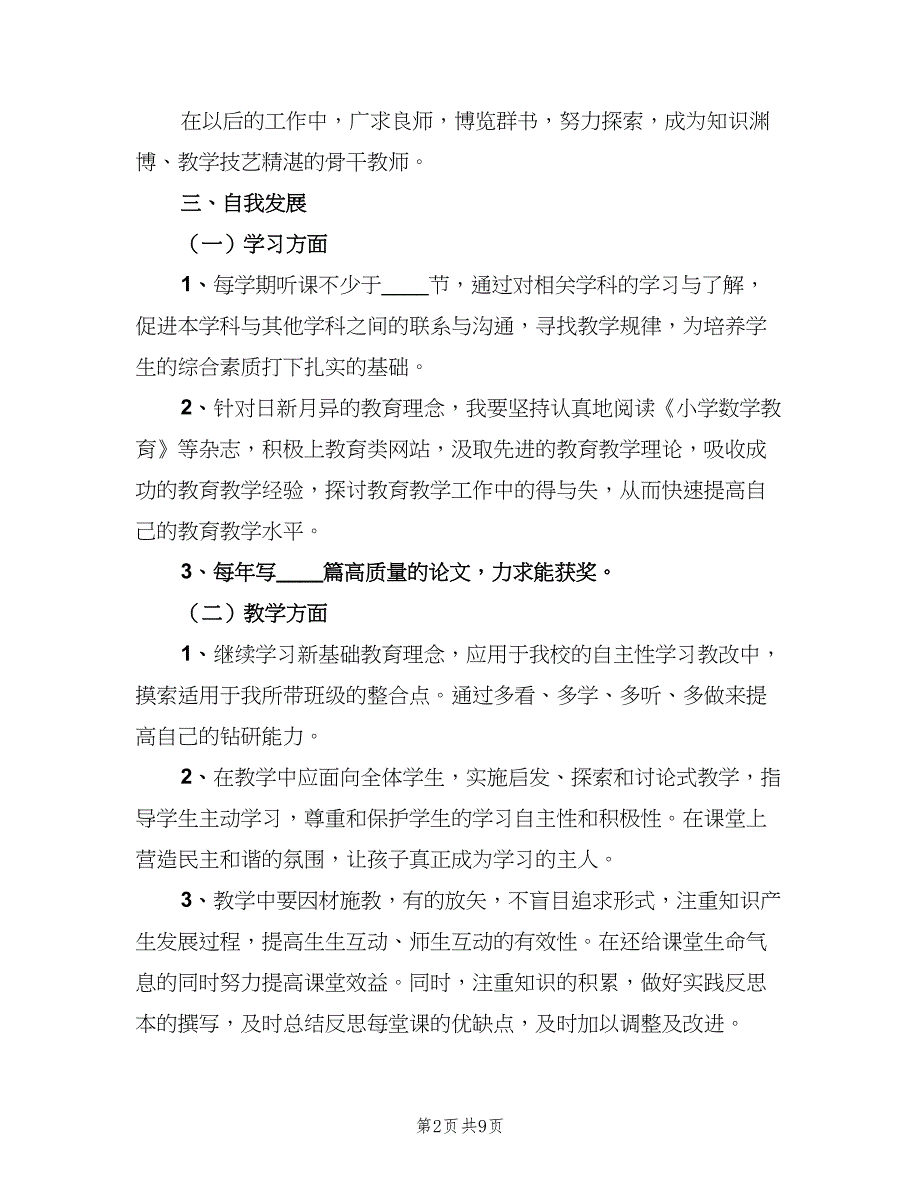 小学数学教师个人自培工作计划模板（二篇）.doc_第2页