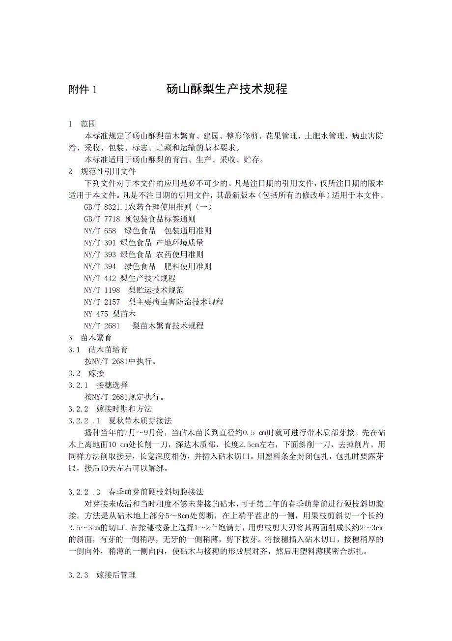 砀山酥梨生产技术规程_第1页